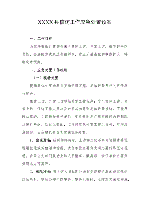 县信访工作应急处置预案.docx