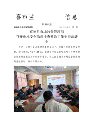 喜德县市场监督管理局召开电梯安全隐患排查整治工作安排部署会.docx