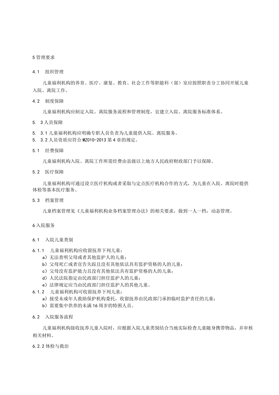 儿童福利机构收留抚养儿童入院离院服务规范.docx_第2页