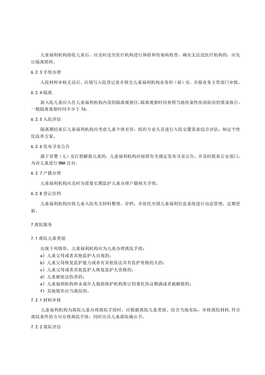 儿童福利机构收留抚养儿童入院离院服务规范.docx_第3页