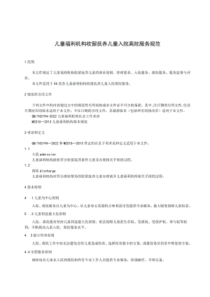 儿童福利机构收留抚养儿童入院离院服务规范.docx