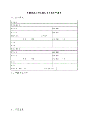 科教处政府购买服务项目承办申请书基本情况.docx