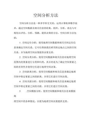 空间分析方法.docx