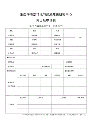 生态环境部环境与经济政策研究中心博士后申请表.docx