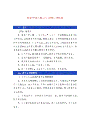 物业管理区域高空坠物应急预案.docx