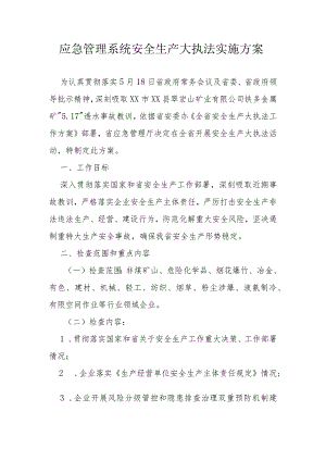 应急管理系统安全生产大执法实施方案.docx
