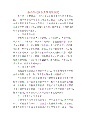中小学校安全责任追究制度.docx