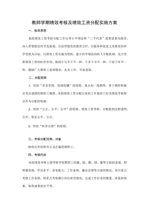 教师学期绩效考核及绩效工资分配实施方案.docx