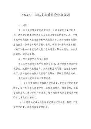 中学总支部委员会议事规则.docx