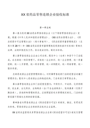 药品零售连锁企业验收标准.docx