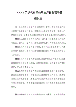 天然气有限公司生产作业现场管理制度.docx