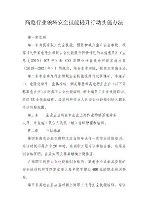 高危行业领域安全技能提升行动实施办法.docx