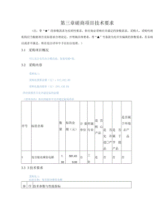 第三章磋商项目技术要求.docx