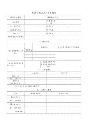 科技初创企业入库申报表.docx