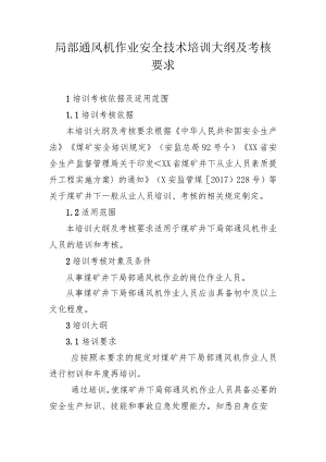 局部通风机作业安全技术培训大纲及考核要求.docx