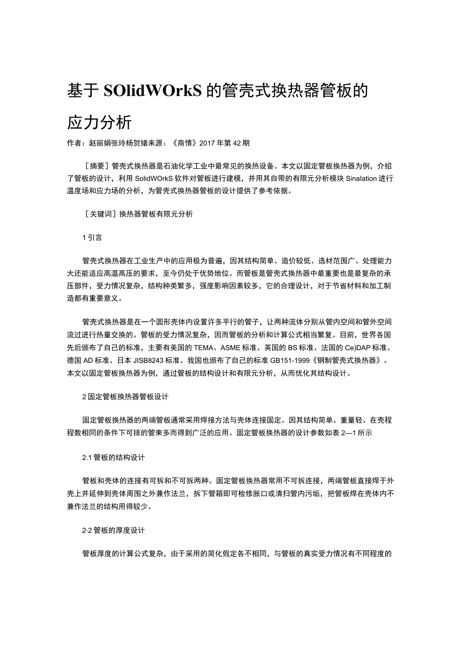 基于SOlidWOrkS的管壳式换热器管板的应力分析.docx_第1页