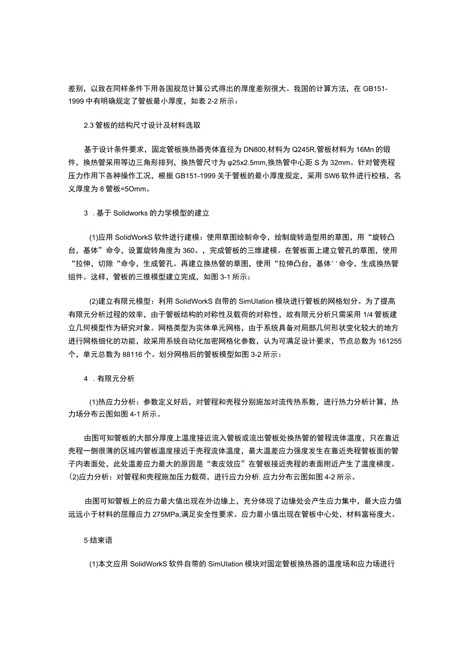 基于SOlidWOrkS的管壳式换热器管板的应力分析.docx_第2页