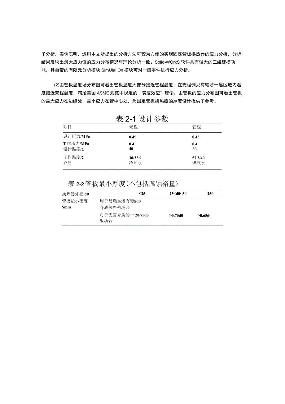 基于SOlidWOrkS的管壳式换热器管板的应力分析.docx_第3页