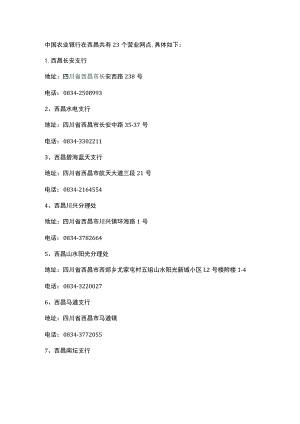 中国农业银行在西昌共有23个营业网点.docx