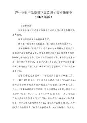 茶叶包装产品质量国家监督抽查实施细则（2023年版）.docx