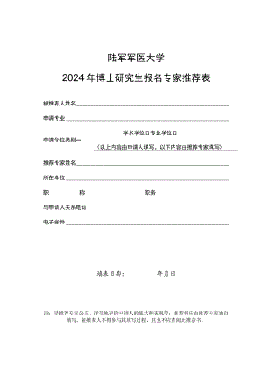 陆军军医大学2024年博士研究生报名专家推荐表.docx