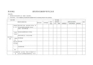 建筑消防设施维护保养记录表.docx