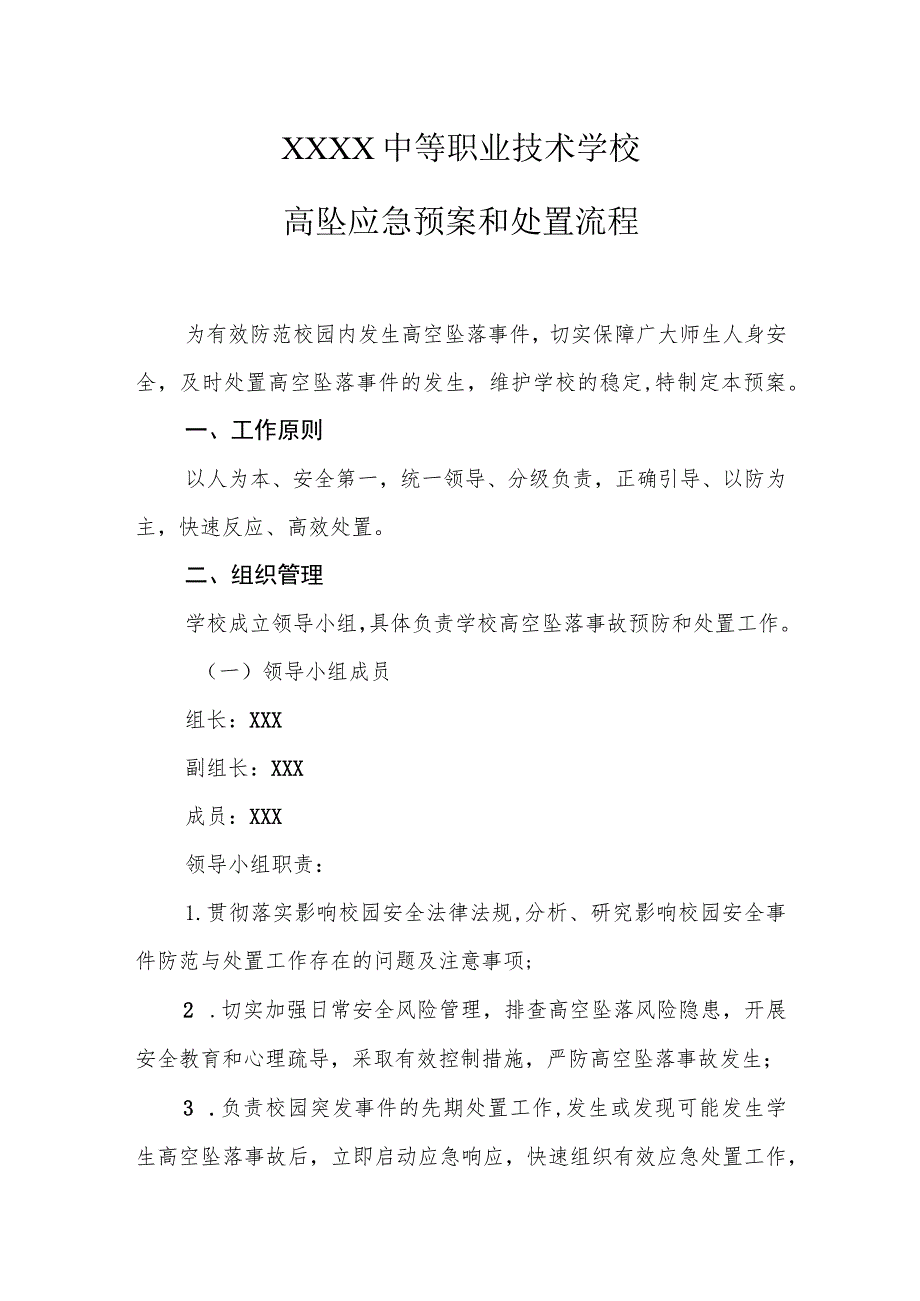 中等职业技术学校高坠应急预案和处置流程.docx_第1页