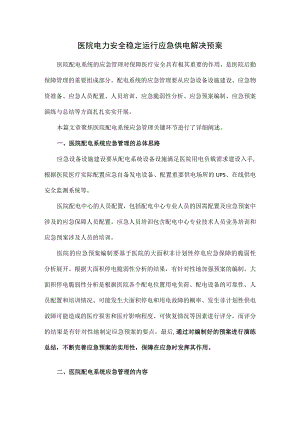医院电力安全稳定运行应急供电解决预案.docx