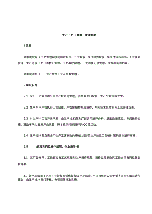 生产工艺(参数)管理制度.docx