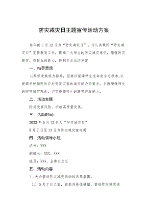 小学关于2023年全国防灾减灾日主题宣传活动方案四篇.docx