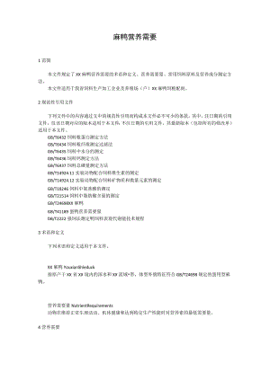 麻鸭营养需要.docx