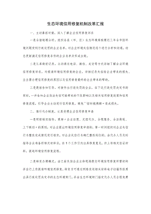生态环境信用修复机制改革汇报.docx