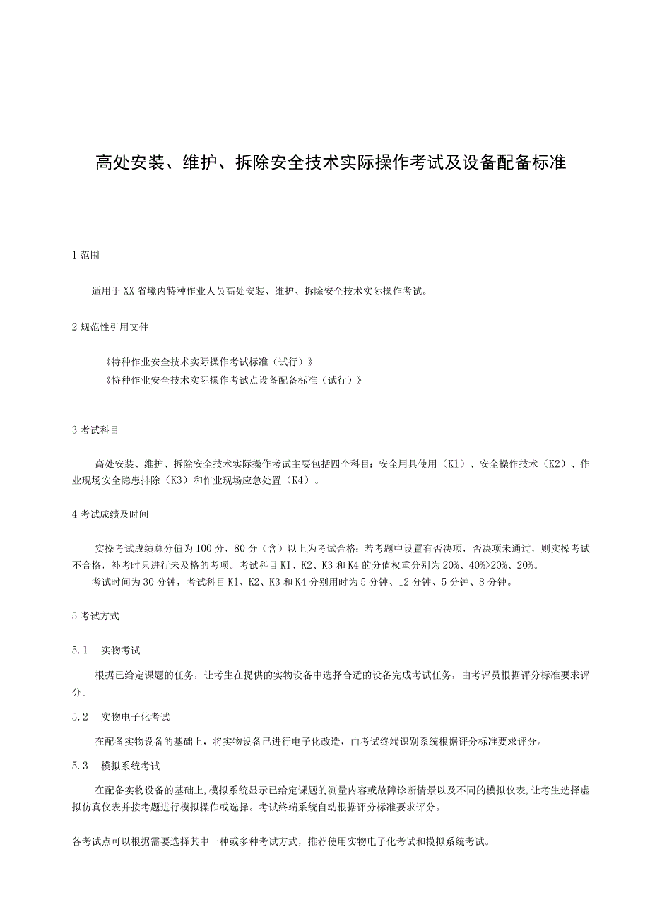 高处安装安全技术实际操作考试过程控制标准.docx_第1页