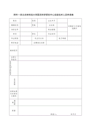 西北农林科技大学园艺科学研究中心实验技术人员申请表.docx