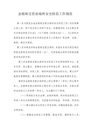 金银珠宝营业场所安全防范工作规范.docx