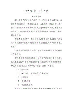 公务员转任工作办法.docx