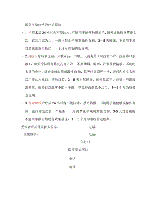 医美医学纹绣治疗后须知.docx