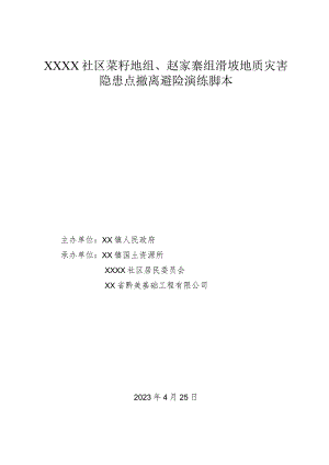 乡镇社区地质灾害组滑坡应急演练脚本.docx