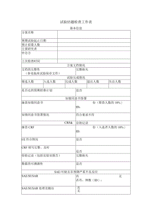 试验结题检查工作表.docx