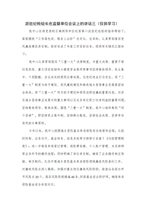 派驻纪检组长在监督单位会议上的讲话三.docx