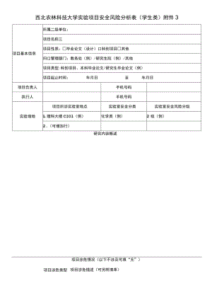 西北农林科技大学实验项目安全风险分析表学生类.docx