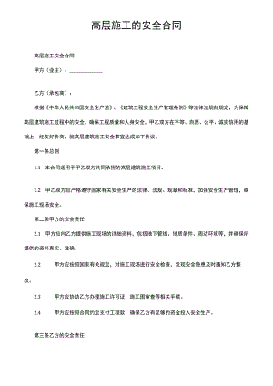 高层施工的安全合同.docx