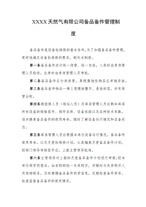 天然气有限公司备品备件管理制度.docx