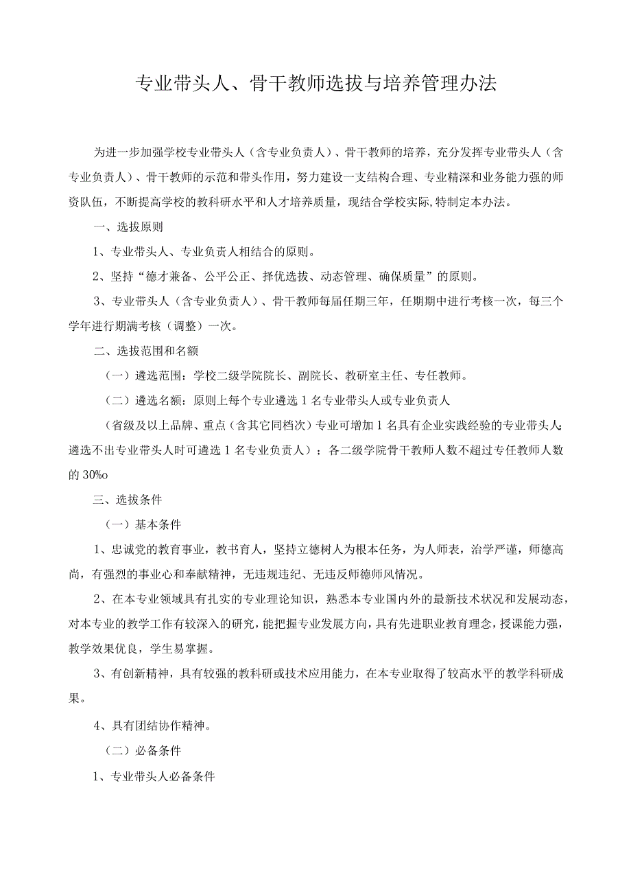 专业带头人、骨干教师选拔与培养管理办法.docx_第1页