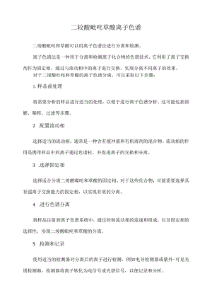 二羧酸吡啶 草酸 离子色谱.docx