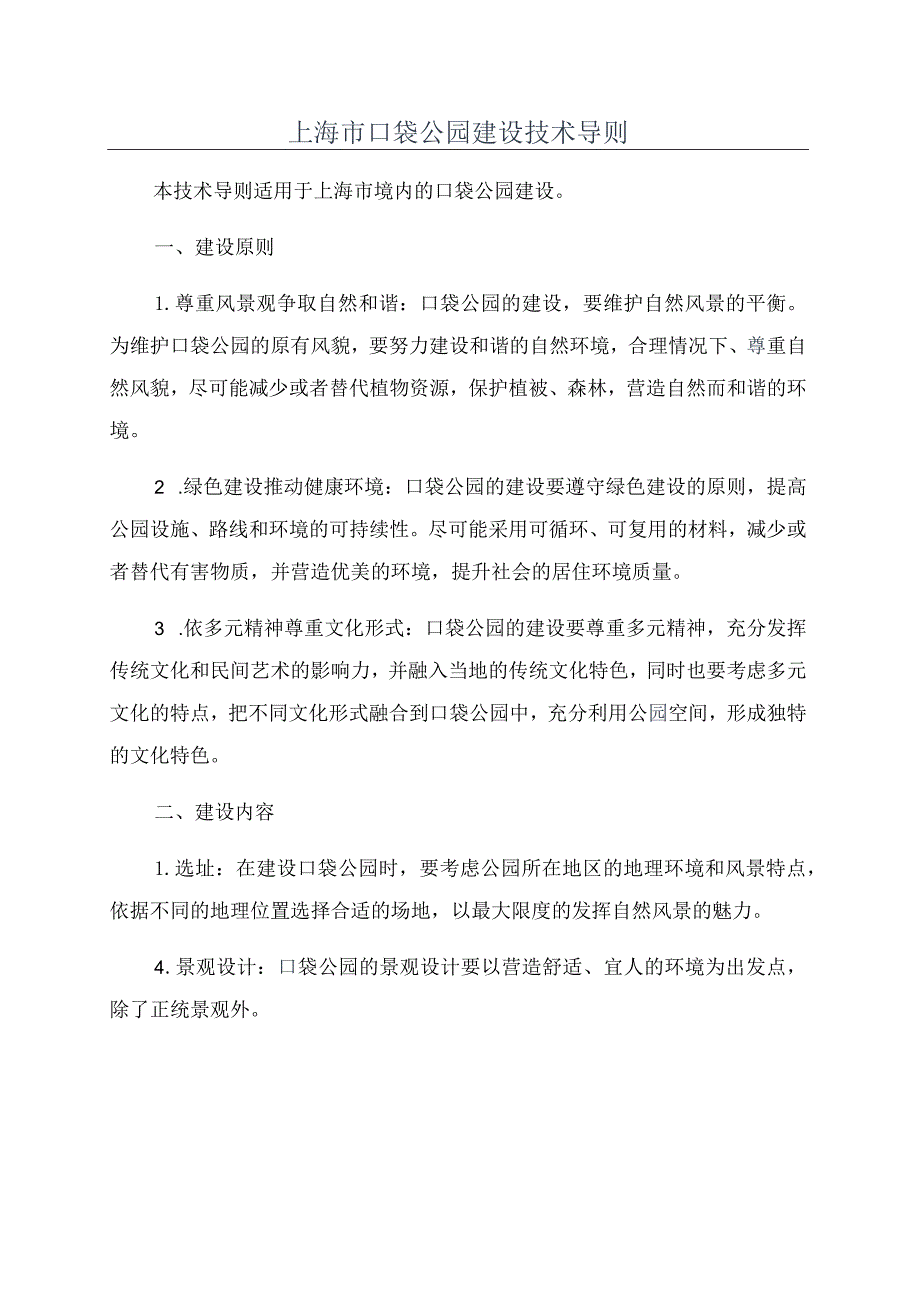 上海市口袋公园建设技术导则.docx_第1页