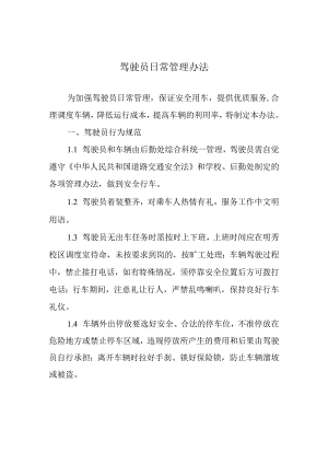 驾驶员日常管理办法.docx