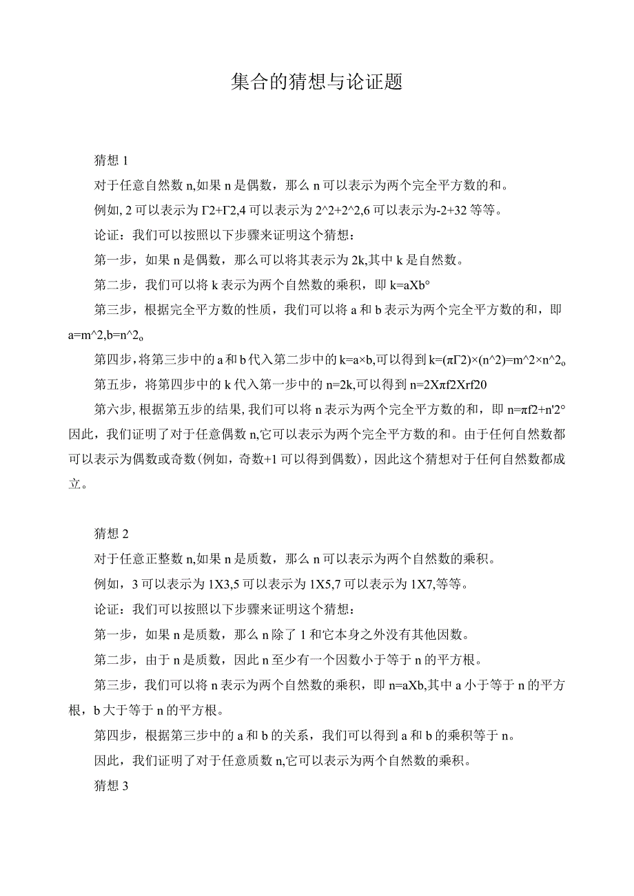 集合的猜想与论证题.docx_第1页