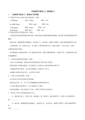 《谁是最可爱的人》基础练习.docx