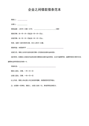 企业之间借款借条范本.docx
